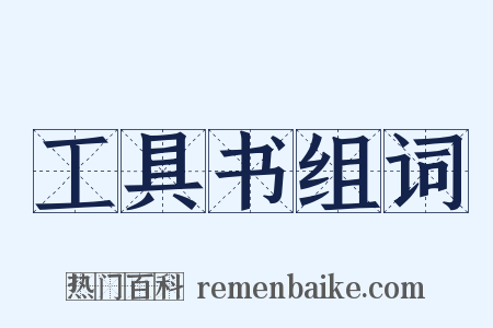 工具书组词是什么意思的图片